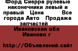 Форд Сиерра рулевые наконечники левый и правый › Цена ­ 400 - Все города Авто » Продажа запчастей   . Ивановская обл.,Иваново г.